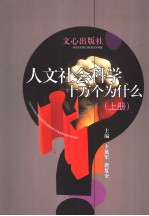 人文社会科学十万个为什么 上