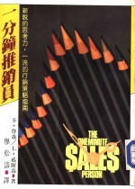 经营管理 49 一分钟推销员 新说的思考力,一流的行销策略指南