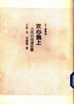 攻心为上 活用的商场智慧
