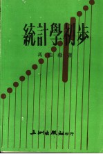 统计学初步