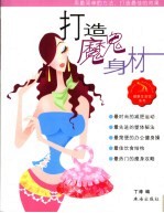 打造魔鬼身材