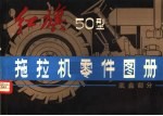 红旗50型拖拉机零件图册 底盘部分