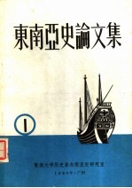 东南亚史论文集 第1集