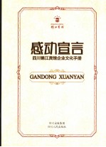 感动宣言 四川锦江宾馆企业文化手册