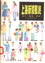 上海新颖服装 设计·裁剪·缝纫
