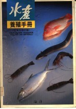 水产养殖手册:设备及器材篇