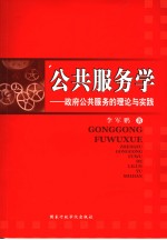 公共服务学 政府公共服务的理论与实践