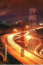 开拓实务创新:北京成人教育培训工程纪实