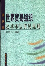 世界贸易组织及其多边贸易规则