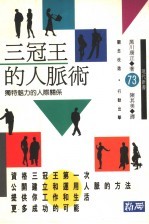 三冠王的人脉术 独特魅力的人际关系