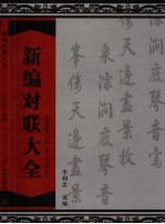 新编对联大全