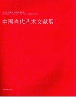 2006·中国当代艺术文献展 中英文本