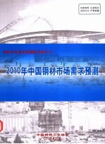 钢材市场需求预测研究报告之一 2010年中国钢材市场需求预测