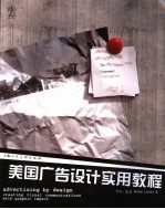 美国广告设计实用教程 creating visual communications with graphic impact