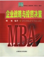 企业战略与投资决策