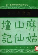 唐 颜真卿书麻姑山仙坛记