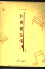 伴奏音型运用 下