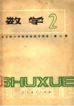 全日制十年制学校高中课本 数学 第2册