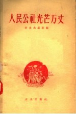 人民公社光芒万丈 公社经济调查