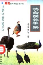 特禽饲养手册