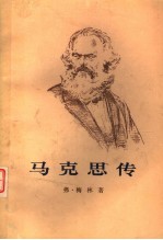 马克思传