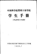 中国科学院管理干部学院 学生手册 学生管理文件选编