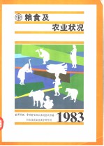 1983年粮食及农业状况 世界回顾:非洲撒哈拉以南地区的形势妇女在农业发展中的作用