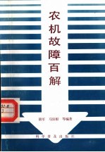 农机故障百解