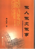 做人做文做事