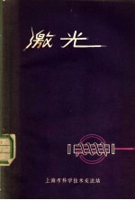 激光