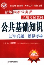 公共基础知识历年真题模拟考场