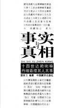 事实与真相 十四世达赖喇嘛其人其事