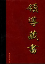 领导藏书 第11卷
