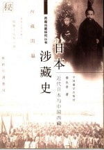 日本涉藏史 近代日本与中国西藏