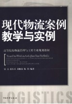 现代物流案例教学与实例