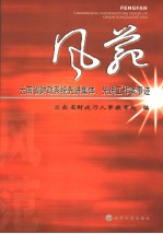 风范 云南省财政系统先进集体、先进工作者事迹