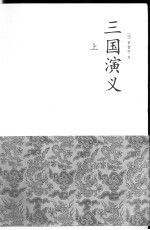 三国演义 上