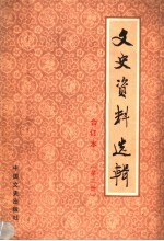 文史资料选辑 合订本 第2册 总5-8