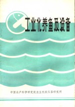工业化养鱼及设备