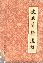文史资料选辑 合订本 第13册 总37-39