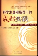 科学发展观指导下的成都实践 成都市推进城乡一体化的实践探索