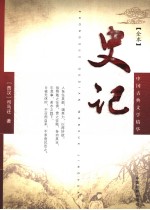 史记 全本