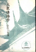 大学用书 大众传播学