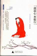 清凉心 菩提行