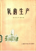 氧的产生