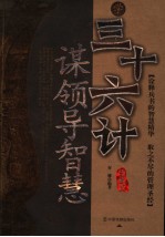 学三十六谋领导智慧