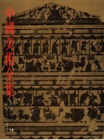 中国美术全集 绘画编 18 画像石画像砖