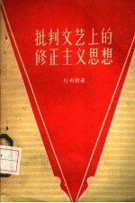 批判文艺上的修正主义思想