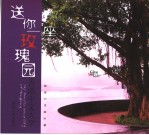 送你一座玫瑰园 香港中文大学