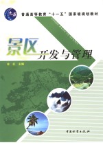 景区开发与管理
